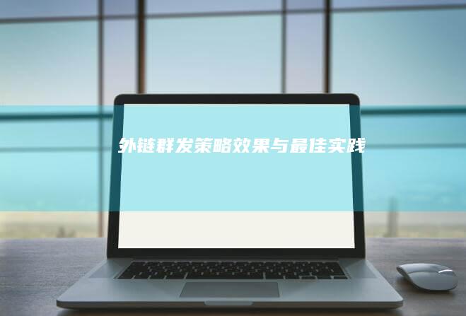 外链群发：策略、效果与最佳实践