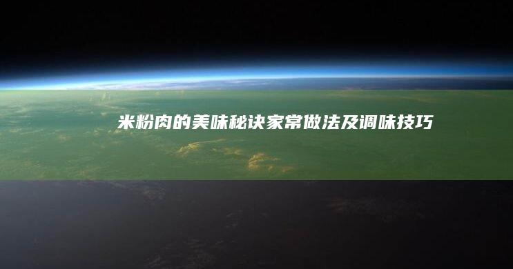 米粉肉的美味秘诀：家常做法及调味技巧